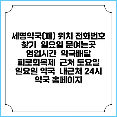 세명약국(폐) 위치 전화번호 찾기 | 일요일 문여는곳 | 영업시간 | 약국배달 | 피로회복제 | 근처 토요일 일요일 약국 | 내근처 24시 약국 홈페이지