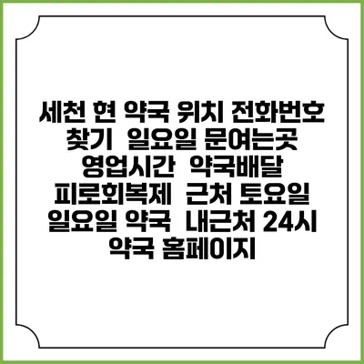 세천 현 약국 위치 전화번호 찾기 | 일요일 문여는곳 | 영업시간 | 약국배달 | 피로회복제 | 근처 토요일 일요일 약국 | 내근처 24시 약국 홈페이지