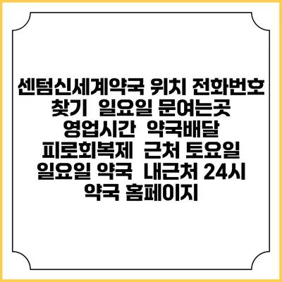 센텀신세계약국 위치 전화번호 찾기 | 일요일 문여는곳 | 영업시간 | 약국배달 | 피로회복제 | 근처 토요일 일요일 약국 | 내근처 24시 약국 홈페이지