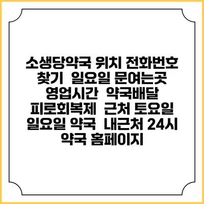 소생당약국 위치 전화번호 찾기 | 일요일 문여는곳 | 영업시간 | 약국배달 | 피로회복제 | 근처 토요일 일요일 약국 | 내근처 24시 약국 홈페이지