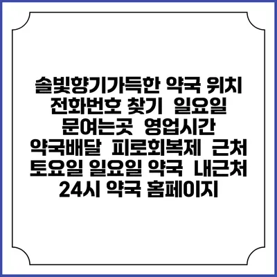 솔빛향기가득한 약국 위치 전화번호 찾기 | 일요일 문여는곳 | 영업시간 | 약국배달 | 피로회복제 | 근처 토요일 일요일 약국 | 내근처 24시 약국 홈페이지