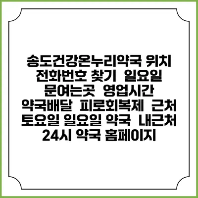 송도건강온누리약국 위치 전화번호 찾기 | 일요일 문여는곳 | 영업시간 | 약국배달 | 피로회복제 | 근처 토요일 일요일 약국 | 내근처 24시 약국 홈페이지