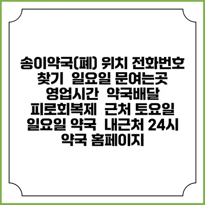 송이약국(폐) 위치 전화번호 찾기 | 일요일 문여는곳 | 영업시간 | 약국배달 | 피로회복제 | 근처 토요일 일요일 약국 | 내근처 24시 약국 홈페이지