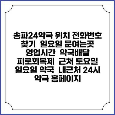 송파24약국 위치 전화번호 찾기 | 일요일 문여는곳 | 영업시간 | 약국배달 | 피로회복제 | 근처 토요일 일요일 약국 | 내근처 24시 약국 홈페이지