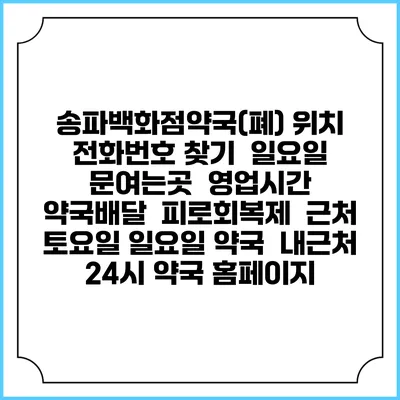 송파백화점약국(폐) 위치 전화번호 찾기 | 일요일 문여는곳 | 영업시간 | 약국배달 | 피로회복제 | 근처 토요일 일요일 약국 | 내근처 24시 약국 홈페이지