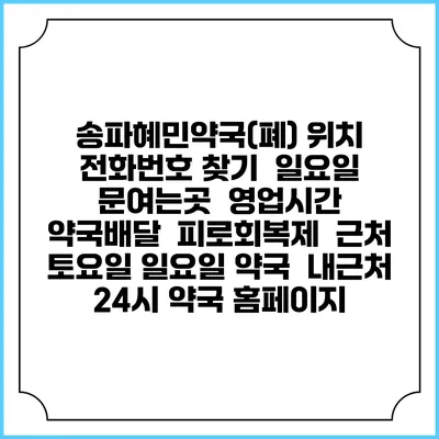송파혜민약국(폐) 위치 전화번호 찾기 | 일요일 문여는곳 | 영업시간 | 약국배달 | 피로회복제 | 근처 토요일 일요일 약국 | 내근처 24시 약국 홈페이지