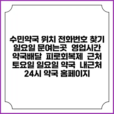 수민약국 위치 전화번호 찾기 | 일요일 문여는곳 | 영업시간 | 약국배달 | 피로회복제 | 근처 토요일 일요일 약국 | 내근처 24시 약국 홈페이지