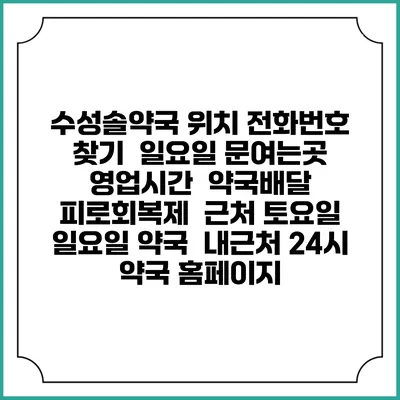 수성솔약국 위치 전화번호 찾기 | 일요일 문여는곳 | 영업시간 | 약국배달 | 피로회복제 | 근처 토요일 일요일 약국 | 내근처 24시 약국 홈페이지