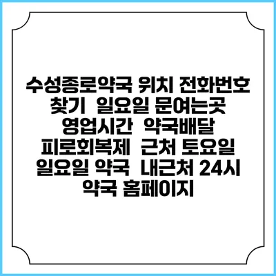 수성종로약국 위치 전화번호 찾기 | 일요일 문여는곳 | 영업시간 | 약국배달 | 피로회복제 | 근처 토요일 일요일 약국 | 내근처 24시 약국 홈페이지