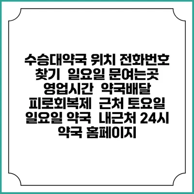 수승대약국 위치 전화번호 찾기 | 일요일 문여는곳 | 영업시간 | 약국배달 | 피로회복제 | 근처 토요일 일요일 약국 | 내근처 24시 약국 홈페이지