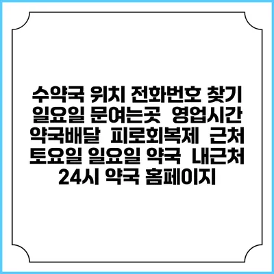 수약국 위치 전화번호 찾기 | 일요일 문여는곳 | 영업시간 | 약국배달 | 피로회복제 | 근처 토요일 일요일 약국 | 내근처 24시 약국 홈페이지