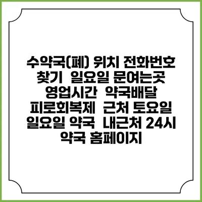 수약국(폐) 위치 전화번호 찾기 | 일요일 문여는곳 | 영업시간 | 약국배달 | 피로회복제 | 근처 토요일 일요일 약국 | 내근처 24시 약국 홈페이지