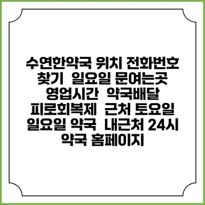 수연한약국 위치 전화번호 찾기 | 일요일 문여는곳 | 영업시간 | 약국배달 | 피로회복제 | 근처 토요일 일요일 약국 | 내근처 24시 약국 홈페이지