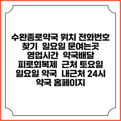 수완종로약국 위치 전화번호 찾기 | 일요일 문여는곳 | 영업시간 | 약국배달 | 피로회복제 | 근처 토요일 일요일 약국 | 내근처 24시 약국 홈페이지