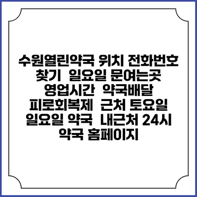 수원열린약국 위치 전화번호 찾기 | 일요일 문여는곳 | 영업시간 | 약국배달 | 피로회복제 | 근처 토요일 일요일 약국 | 내근처 24시 약국 홈페이지