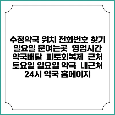 수정약국 위치 전화번호 찾기 | 일요일 문여는곳 | 영업시간 | 약국배달 | 피로회복제 | 근처 토요일 일요일 약국 | 내근처 24시 약국 홈페이지
