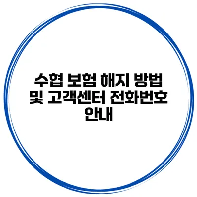 수협 보험 해지 방법 및 고객센터 전화번호 안내