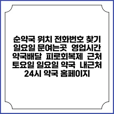 순약국 위치 전화번호 찾기 | 일요일 문여는곳 | 영업시간 | 약국배달 | 피로회복제 | 근처 토요일 일요일 약국 | 내근처 24시 약국 홈페이지