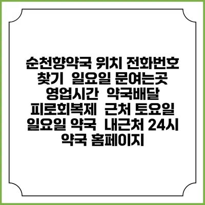 순천향약국 위치 전화번호 찾기 | 일요일 문여는곳 | 영업시간 | 약국배달 | 피로회복제 | 근처 토요일 일요일 약국 | 내근처 24시 약국 홈페이지