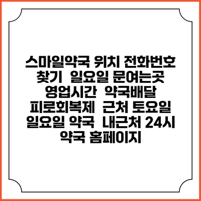 스마일약국 위치 전화번호 찾기 | 일요일 문여는곳 | 영업시간 | 약국배달 | 피로회복제 | 근처 토요일 일요일 약국 | 내근처 24시 약국 홈페이지