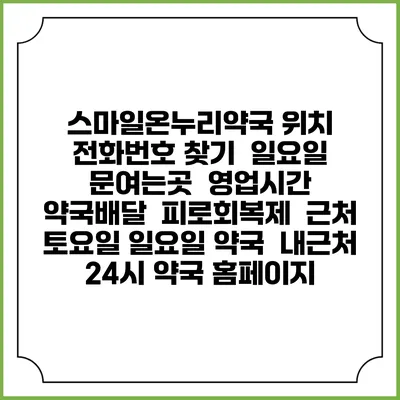 스마일온누리약국 위치 전화번호 찾기 | 일요일 문여는곳 | 영업시간 | 약국배달 | 피로회복제 | 근처 토요일 일요일 약국 | 내근처 24시 약국 홈페이지