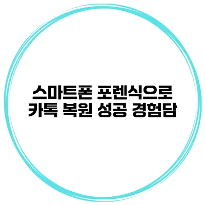 스마트폰 포렌식으로 카톡 복원 성공 경험담