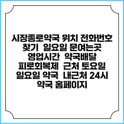 시장종로약국 위치 전화번호 찾기 | 일요일 문여는곳 | 영업시간 | 약국배달 | 피로회복제 | 근처 토요일 일요일 약국 | 내근처 24시 약국 홈페이지