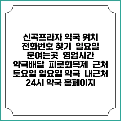 신곡프라자 약국 위치 전화번호 찾기 | 일요일 문여는곳 | 영업시간 | 약국배달 | 피로회복제 | 근처 토요일 일요일 약국 | 내근처 24시 약국 홈페이지