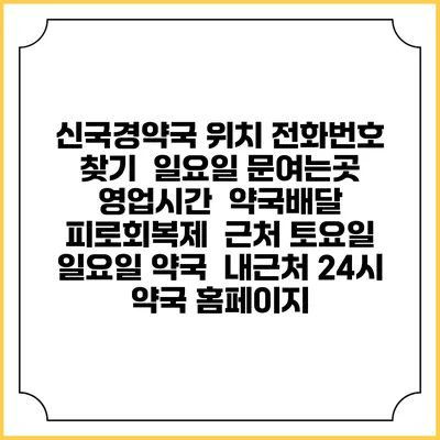 신국경약국 위치 전화번호 찾기 | 일요일 문여는곳 | 영업시간 | 약국배달 | 피로회복제 | 근처 토요일 일요일 약국 | 내근처 24시 약국 홈페이지