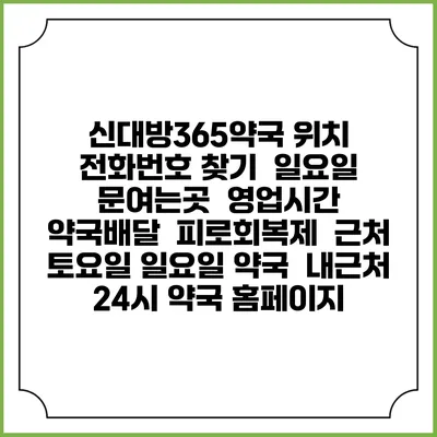 신대방365약국 위치 전화번호 찾기 | 일요일 문여는곳 | 영업시간 | 약국배달 | 피로회복제 | 근처 토요일 일요일 약국 | 내근처 24시 약국 홈페이지