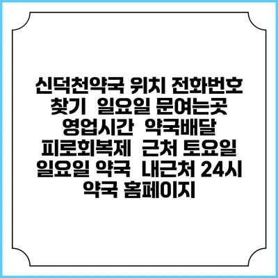신덕천약국 위치 전화번호 찾기 | 일요일 문여는곳 | 영업시간 | 약국배달 | 피로회복제 | 근처 토요일 일요일 약국 | 내근처 24시 약국 홈페이지