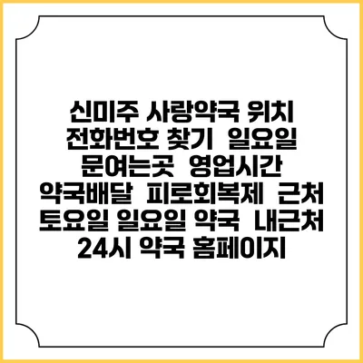 신미주 사랑약국 위치 전화번호 찾기 | 일요일 문여는곳 | 영업시간 | 약국배달 | 피로회복제 | 근처 토요일 일요일 약국 | 내근처 24시 약국 홈페이지