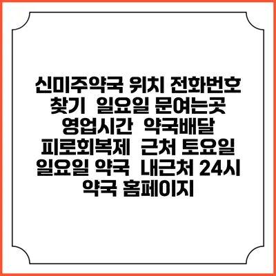 신미주약국 위치 전화번호 찾기 | 일요일 문여는곳 | 영업시간 | 약국배달 | 피로회복제 | 근처 토요일 일요일 약국 | 내근처 24시 약국 홈페이지