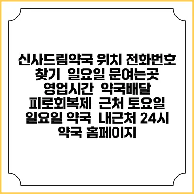 신사드림약국 위치 전화번호 찾기 | 일요일 문여는곳 | 영업시간 | 약국배달 | 피로회복제 | 근처 토요일 일요일 약국 | 내근처 24시 약국 홈페이지
