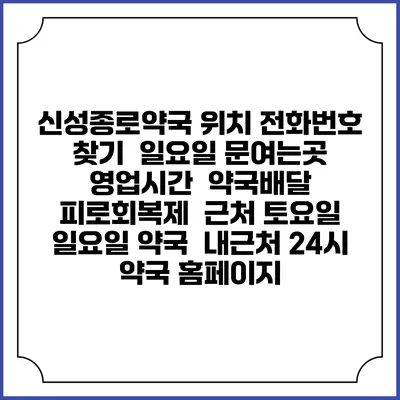 신성종로약국 위치 전화번호 찾기 | 일요일 문여는곳 | 영업시간 | 약국배달 | 피로회복제 | 근처 토요일 일요일 약국 | 내근처 24시 약국 홈페이지