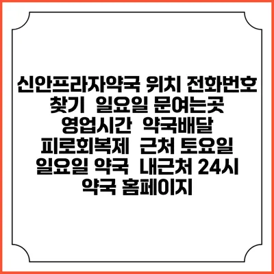 신안프라자약국 위치 전화번호 찾기 | 일요일 문여는곳 | 영업시간 | 약국배달 | 피로회복제 | 근처 토요일 일요일 약국 | 내근처 24시 약국 홈페이지