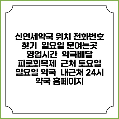 신연세약국 위치 전화번호 찾기 | 일요일 문여는곳 | 영업시간 | 약국배달 | 피로회복제 | 근처 토요일 일요일 약국 | 내근처 24시 약국 홈페이지