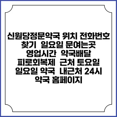 신원당정문약국 위치 전화번호 찾기 | 일요일 문여는곳 | 영업시간 | 약국배달 | 피로회복제 | 근처 토요일 일요일 약국 | 내근처 24시 약국 홈페이지