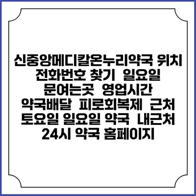 신중앙메디칼온누리약국 위치 전화번호 찾기 | 일요일 문여는곳 | 영업시간 | 약국배달 | 피로회복제 | 근처 토요일 일요일 약국 | 내근처 24시 약국 홈페이지