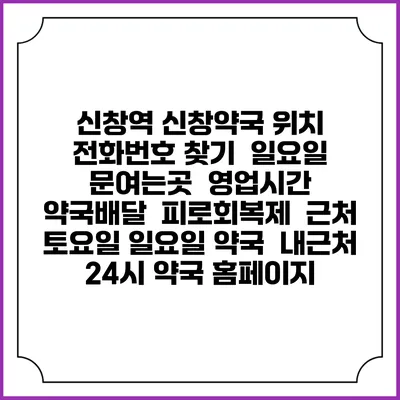신창역 신창약국 위치 전화번호 찾기 | 일요일 문여는곳 | 영업시간 | 약국배달 | 피로회복제 | 근처 토요일 일요일 약국 | 내근처 24시 약국 홈페이지