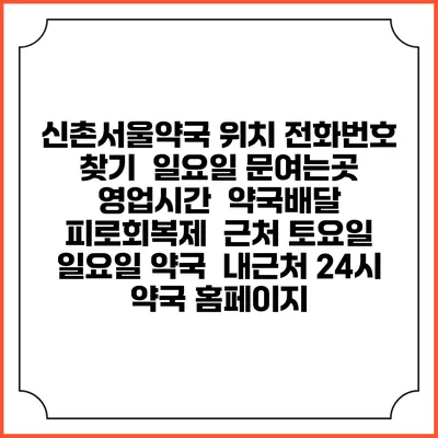 신촌서울약국 위치 전화번호 찾기 | 일요일 문여는곳 | 영업시간 | 약국배달 | 피로회복제 | 근처 토요일 일요일 약국 | 내근처 24시 약국 홈페이지