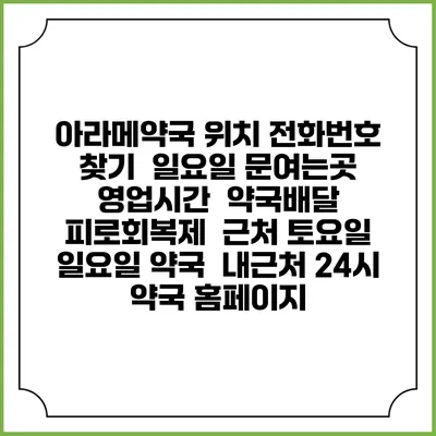 아라메약국 위치 전화번호 찾기 | 일요일 문여는곳 | 영업시간 | 약국배달 | 피로회복제 | 근처 토요일 일요일 약국 | 내근처 24시 약국 홈페이지