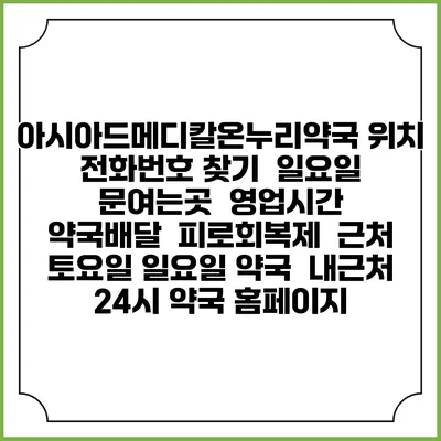아시아드메디칼온누리약국 위치 전화번호 찾기 | 일요일 문여는곳 | 영업시간 | 약국배달 | 피로회복제 | 근처 토요일 일요일 약국 | 내근처 24시 약국 홈페이지