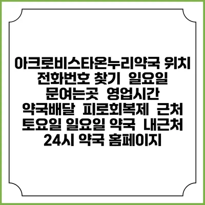아크로비스타온누리약국 위치 전화번호 찾기 | 일요일 문여는곳 | 영업시간 | 약국배달 | 피로회복제 | 근처 토요일 일요일 약국 | 내근처 24시 약국 홈페이지