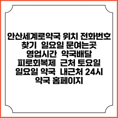 안산세계로약국 위치 전화번호 찾기 | 일요일 문여는곳 | 영업시간 | 약국배달 | 피로회복제 | 근처 토요일 일요일 약국 | 내근처 24시 약국 홈페이지