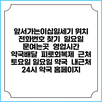 앞서가는이십일세기 위치 전화번호 찾기 | 일요일 문여는곳 | 영업시간 | 약국배달 | 피로회복제 | 근처 토요일 일요일 약국 | 내근처 24시 약국 홈페이지