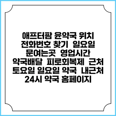 애프터팜 윤약국 위치 전화번호 찾기 | 일요일 문여는곳 | 영업시간 | 약국배달 | 피로회복제 | 근처 토요일 일요일 약국 | 내근처 24시 약국 홈페이지