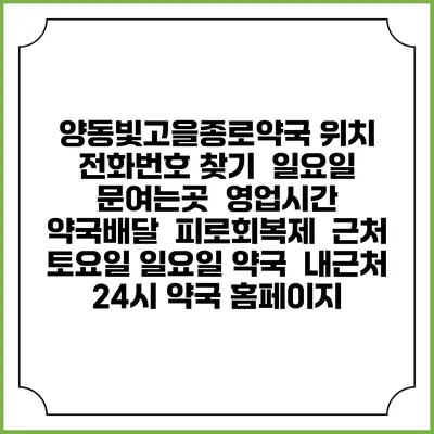 양동빛고을종로약국 위치 전화번호 찾기 | 일요일 문여는곳 | 영업시간 | 약국배달 | 피로회복제 | 근처 토요일 일요일 약국 | 내근처 24시 약국 홈페이지