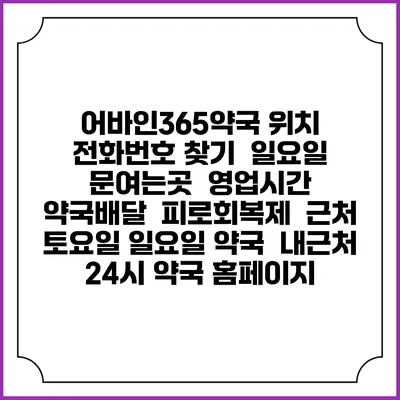 어바인365약국 위치 전화번호 찾기 | 일요일 문여는곳 | 영업시간 | 약국배달 | 피로회복제 | 근처 토요일 일요일 약국 | 내근처 24시 약국 홈페이지