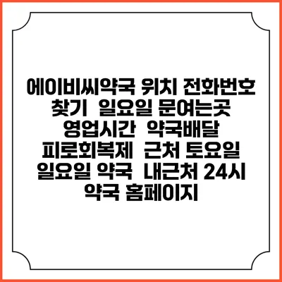 에이비씨약국 위치 전화번호 찾기 | 일요일 문여는곳 | 영업시간 | 약국배달 | 피로회복제 | 근처 토요일 일요일 약국 | 내근처 24시 약국 홈페이지